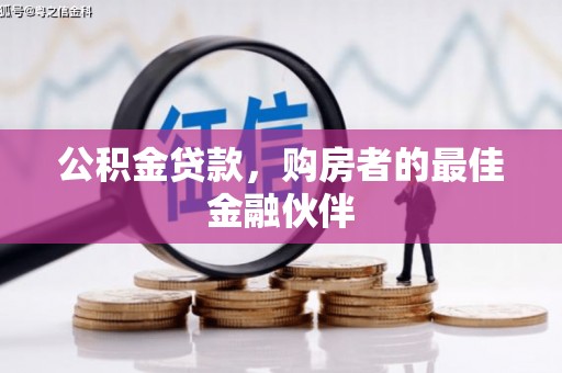 凤凰公积金贷款，购房者的最佳金融伙伴