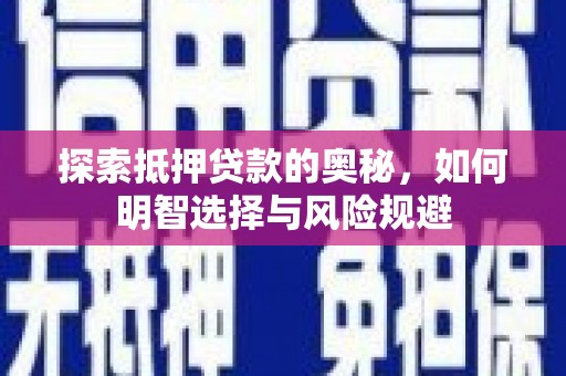 凤凰探索抵押贷款的奥秘，如何明智选择与风险规避
