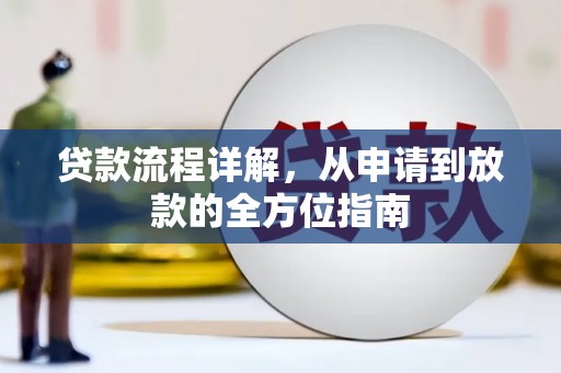 凤凰贷款流程详解，从申请到放款的全方位指南