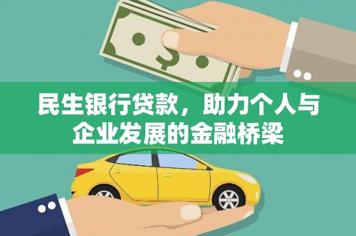 凤凰民生银行贷款，助力个人与企业发展的金融桥梁
