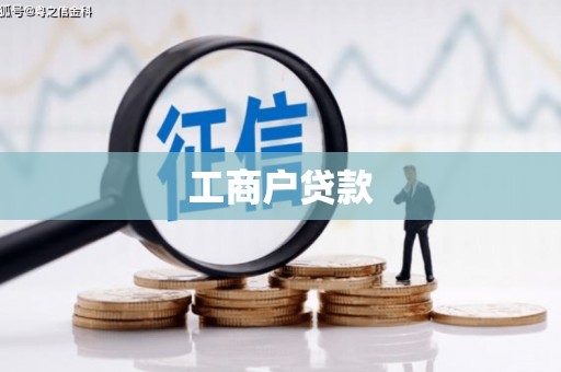 凤凰工商户贷款