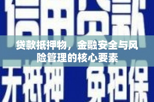 凤凰贷款抵押物，金融安全与风险管理的核心要素
