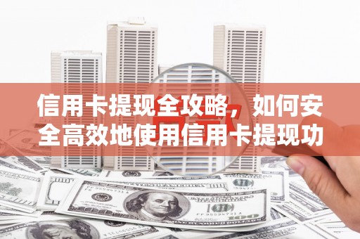 凤凰信用卡提现全攻略，如何安全高效地使用信用卡提现功能