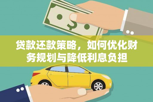 凤凰贷款还款策略，如何优化财务规划与降低利息负担