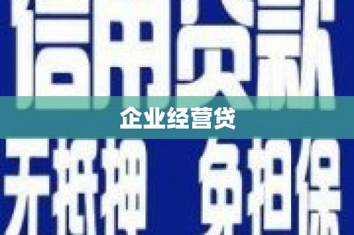 凤凰企业经营贷