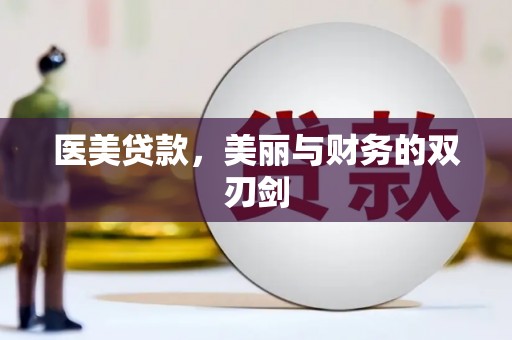 凤凰医美贷款，美丽与财务的双刃剑