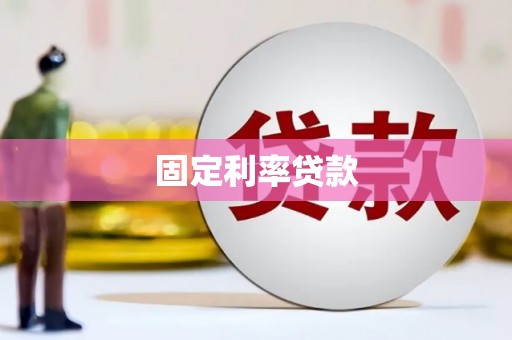 凤凰固定利率贷款