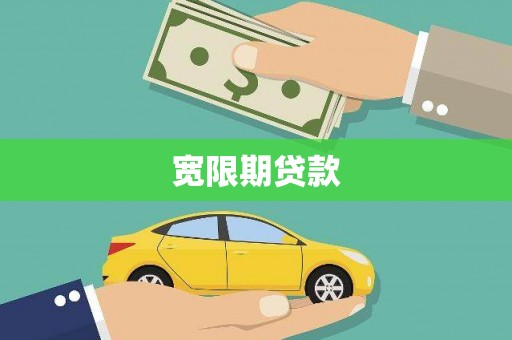 凤凰宽限期贷款