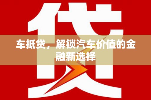 凤凰车抵贷，解锁汽车价值的金融新选择
