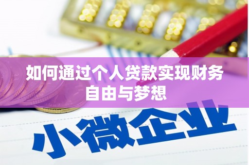 凤凰如何通过个人贷款实现财务自由与梦想