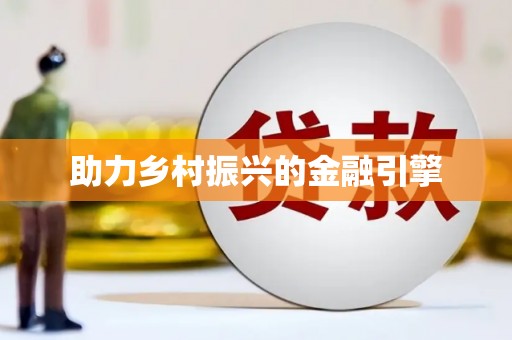 凤凰助力乡村振兴的金融引擎