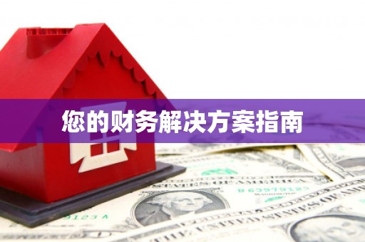 凤凰您的财务解决方案指南