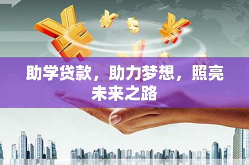 凤凰助学贷款，助力梦想，照亮未来之路