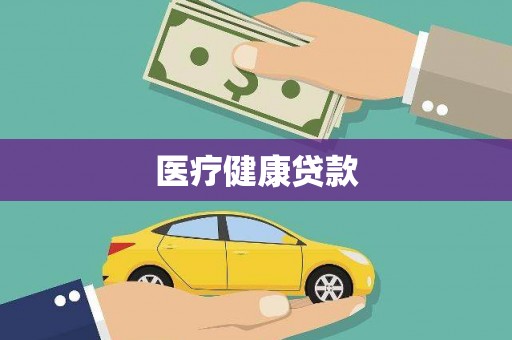 凤凰医疗健康贷款