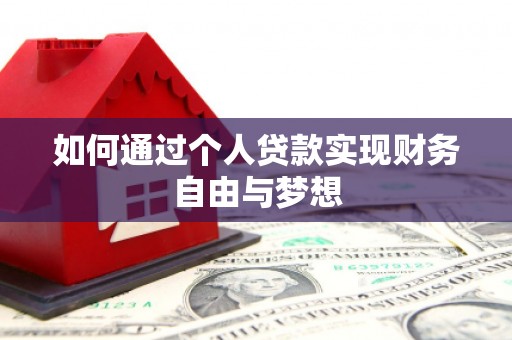 凤凰如何通过个人贷款实现财务自由与梦想