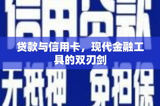 凤凰贷款与信用卡，现代金融工具的双刃剑