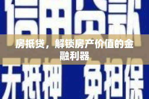 凤凰房抵贷，解锁房产价值的金融利器