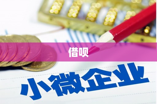 凤凰借呗