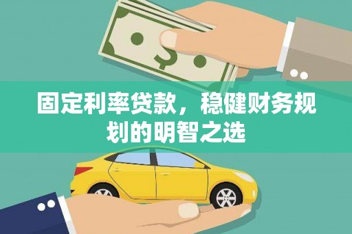 凤凰固定利率贷款，稳健财务规划的明智之选