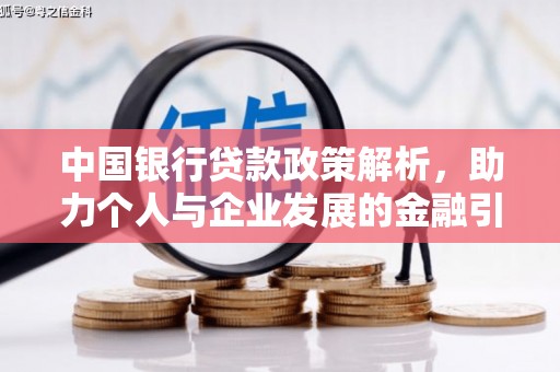 凤凰中国银行贷款政策解析，助力个人与企业发展的金融引擎