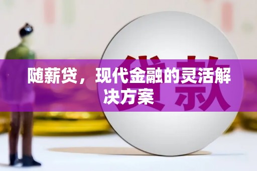 凤凰随薪贷，现代金融的灵活解决方案