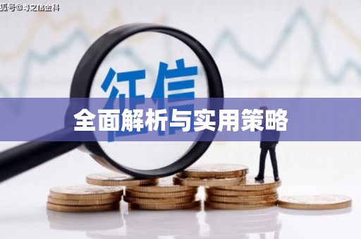 凤凰全面解析与实用策略