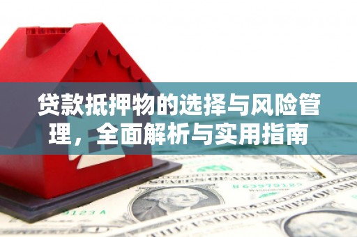 凤凰贷款抵押物的选择与风险管理，全面解析与实用指南