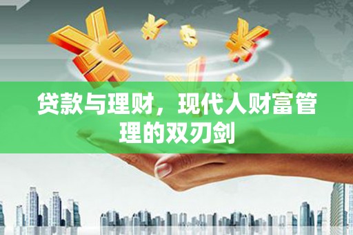 凤凰贷款与理财，现代人财富管理的双刃剑