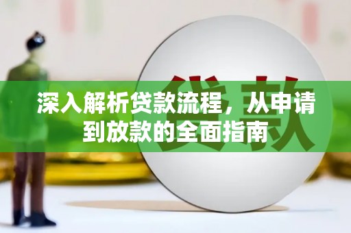 凤凰深入解析贷款流程，从申请到放款的全面指南