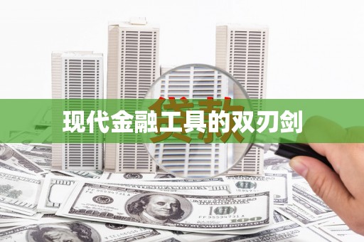 凤凰现代金融工具的双刃剑