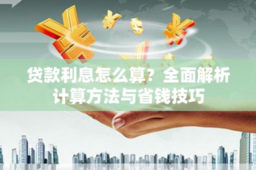 凤凰贷款利息怎么算？全面解析计算方法与省钱技巧