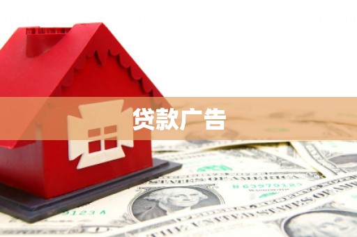凤凰贷款广告