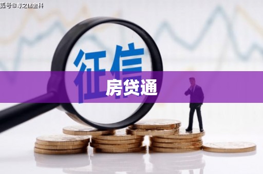 凤凰房贷通