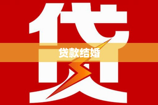 凤凰贷款结婚