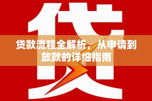凤凰贷款流程全解析，从申请到放款的详细指南