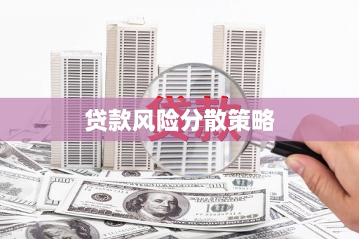 凤凰贷款风险分散策略