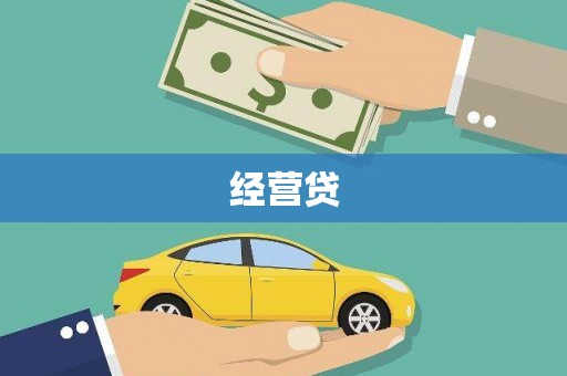 凤凰经营贷