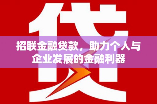 凤凰招联金融贷款，助力个人与企业发展的金融利器