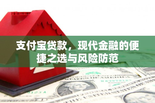 凤凰支付宝贷款，现代金融的便捷之选与风险防范