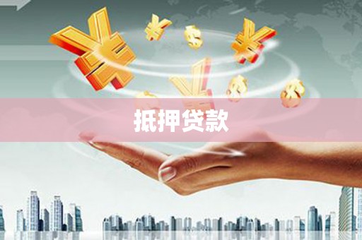 凤凰抵押贷款