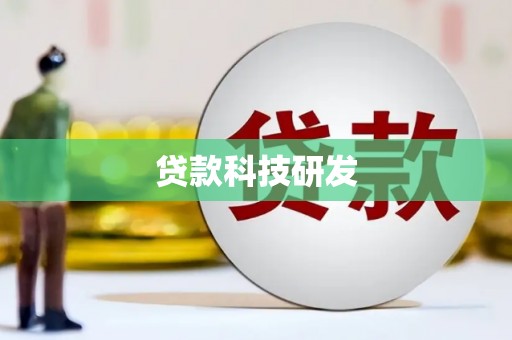 凤凰贷款科技研发