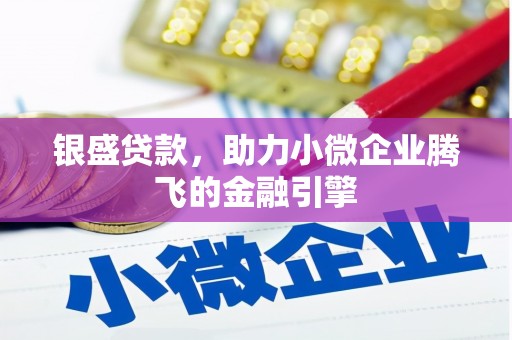 凤凰银盛贷款，助力小微企业腾飞的金融引擎