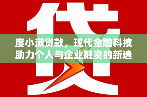 凤凰度小满贷款，现代金融科技助力个人与企业融资的新选择