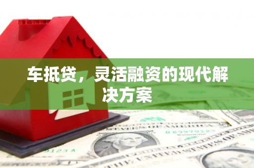 凤凰车抵贷，灵活融资的现代解决方案