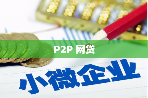 凤凰P2P 网贷