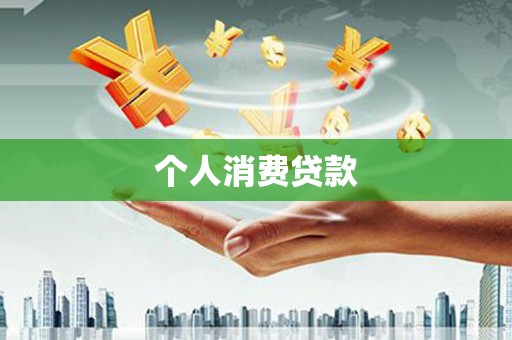 凤凰个人消费贷款