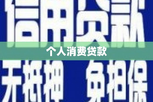 凤凰个人消费贷款