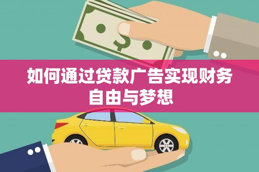 凤凰如何通过贷款广告实现财务自由与梦想