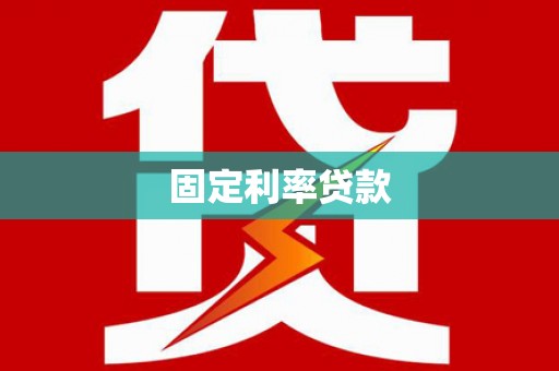 凤凰固定利率贷款