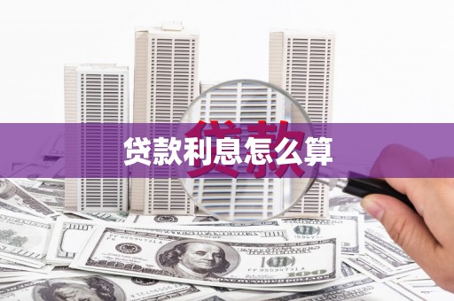 凤凰贷款利息怎么算